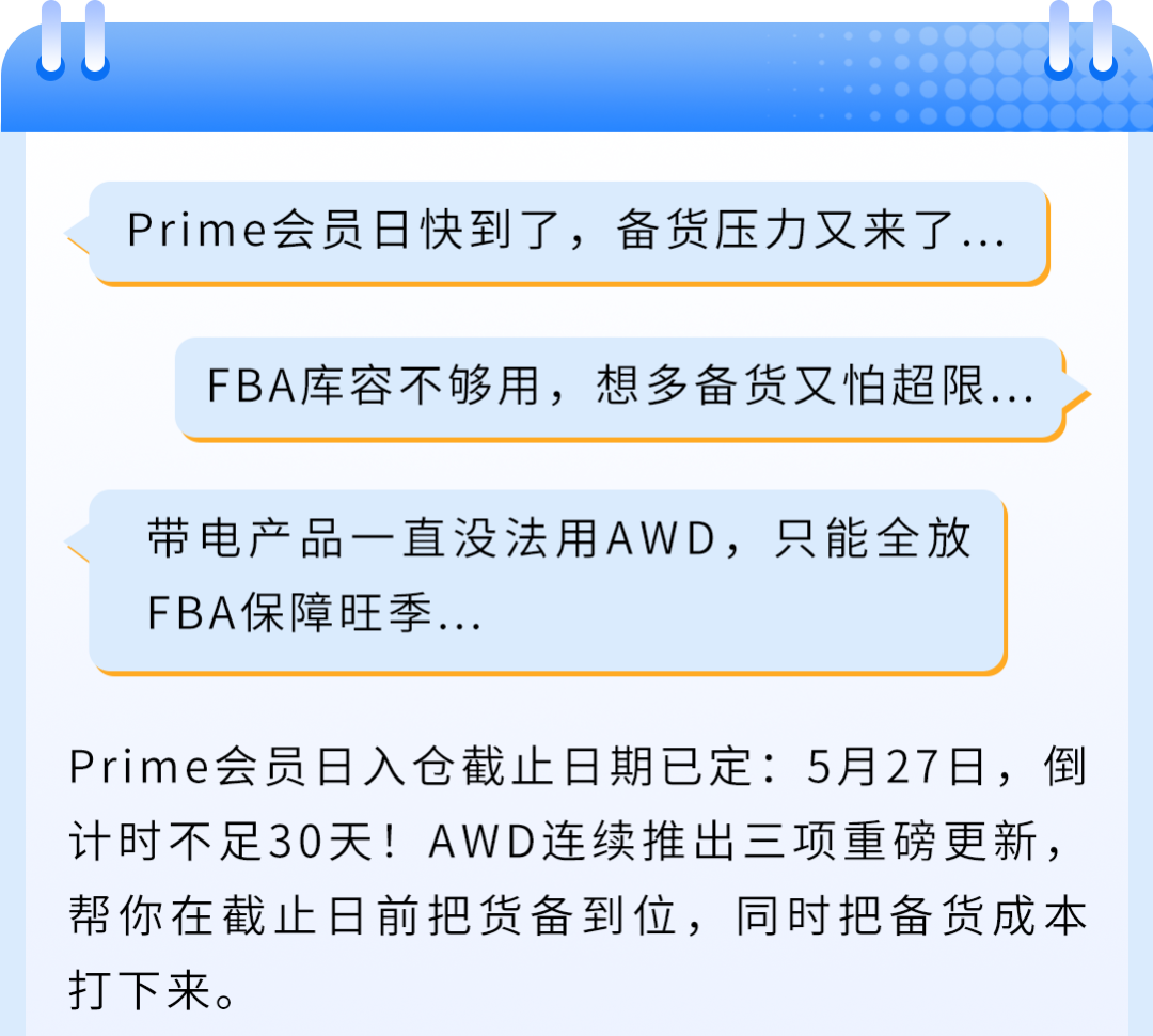 Prime会员日入仓截止倒计时！亚马逊AWD重磅更新：带电产品可入仓+多仓优惠自动享