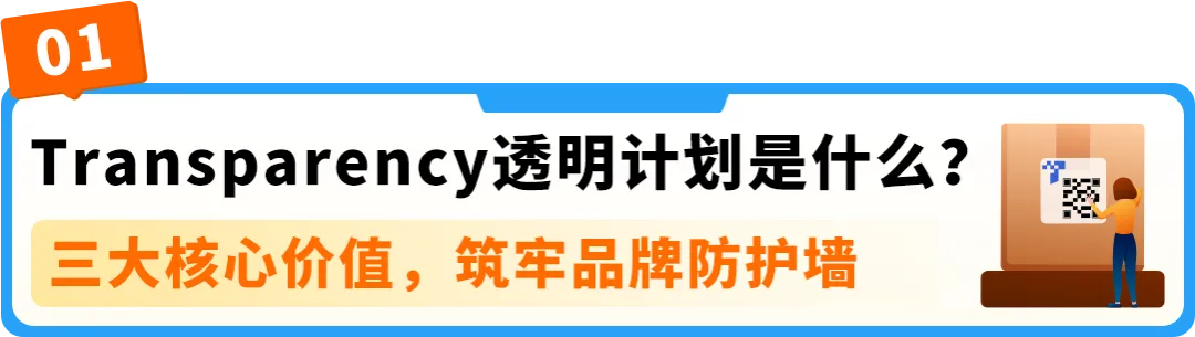 亚马逊Transparency贴标指南：从入门到精通，高效避坑护品牌