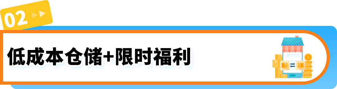 春节备货省心省钱！自动补货防断货，美西新仓还有限时优惠！