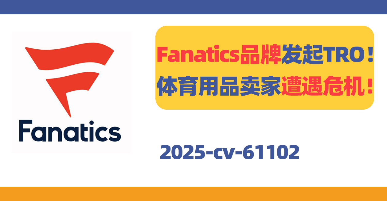 25- cv-61102，Fanatics品牌发起TRO，体育用品卖家遭遇账户冻结危机！