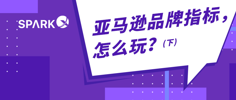 知己知彼，心中有“数”！亚马逊品牌指标到底应该怎么玩？（下）