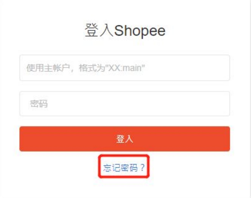 Shopee玩法,快速恢复子母帐号和密码