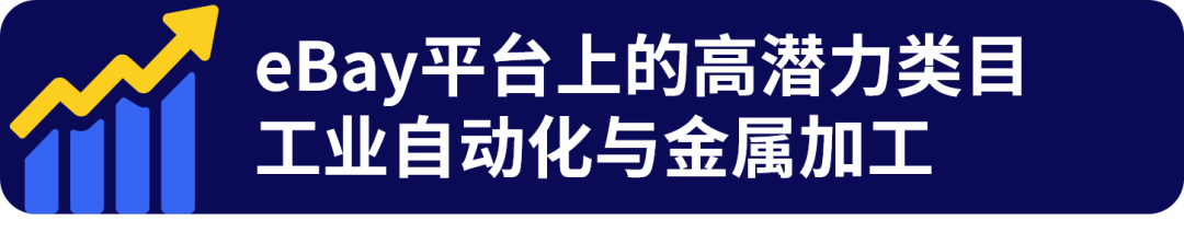 工博会”新趋势！这些工业品正在eBay热销！