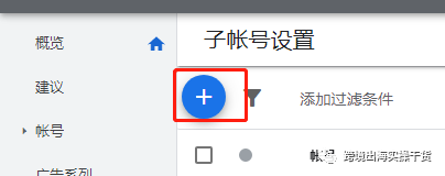 【Google Ads】谷歌MCC关联谷歌广告子账号