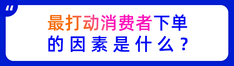 数据 | 商品详情页添加视频，转化率可提升80%