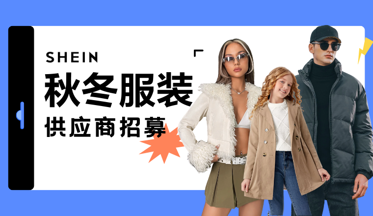 SHEIN官方｜号外！SHEIN自营正在热招这3类产品供应！