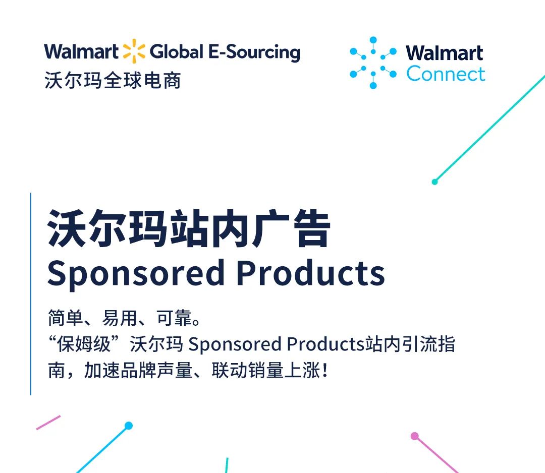 沃尔玛全球电商｜沃尔玛站内广告Sponsored Products