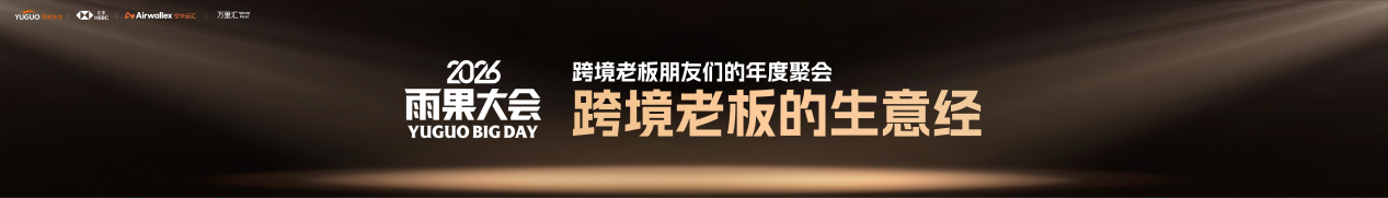 雨果跨境创始人兼CEO翁耀雄：红利终结，韧性生长！2026跨境企业的生存与进化之路