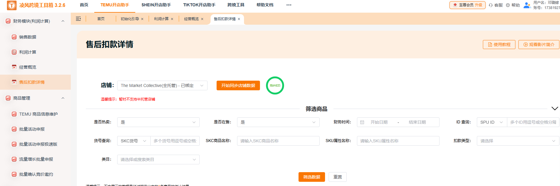 Temu卖家救星！凌风工具箱售后扣款详情一键查，群控铺货不被扣款耗光利润