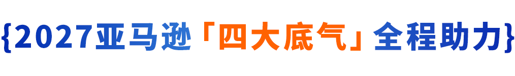 2027和亚马逊一起,用AI开启一盘全球生意