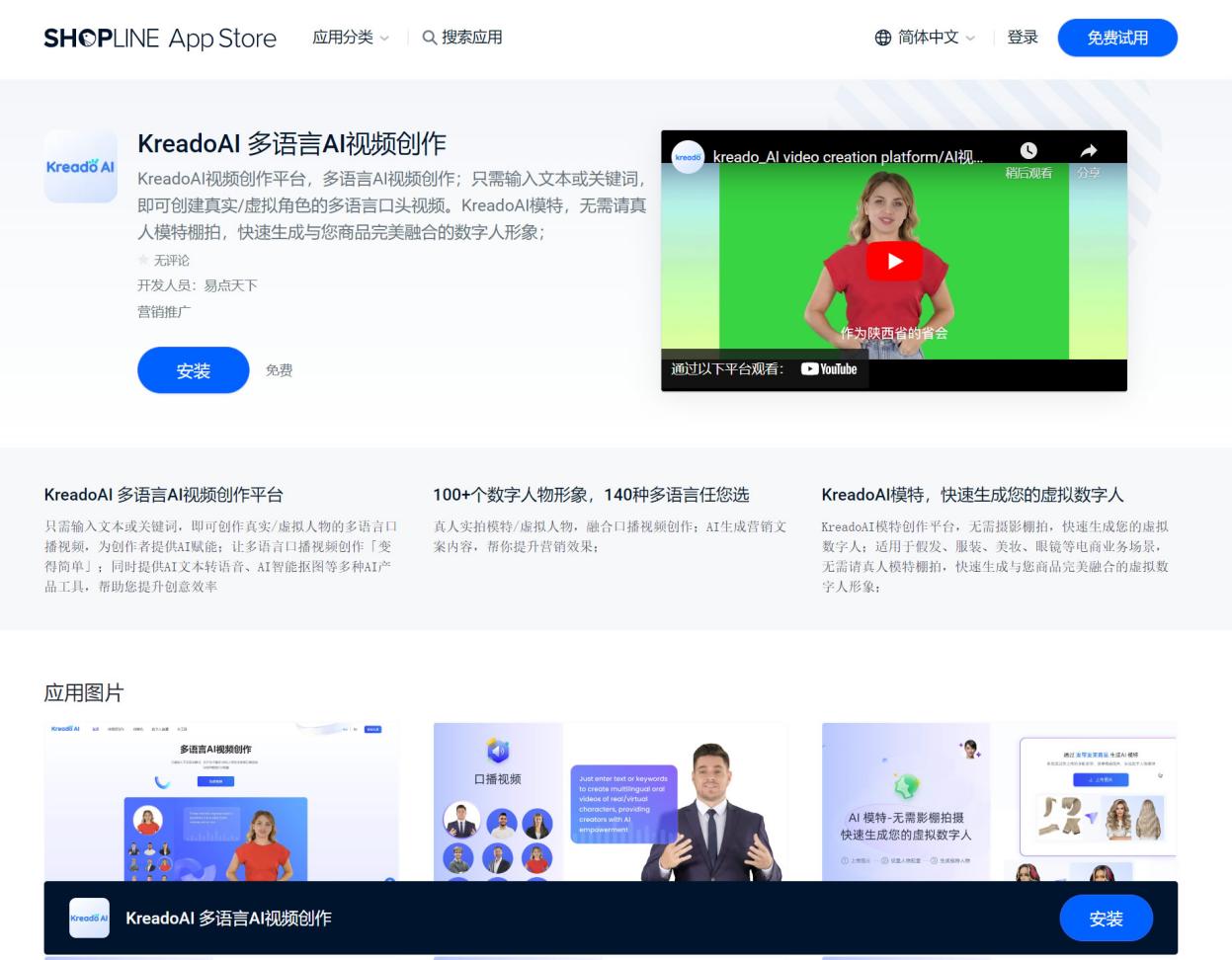 易点天下KreadoAI上架SHOPLINE