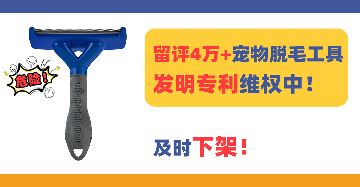 爆款FURminator 宠物脱毛工具发明专利维权!侵权风险极高!