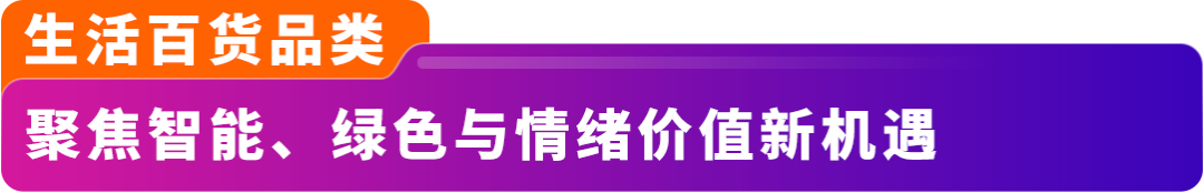 2026卖什么能爆？亚马逊《全球全品类消费趋势报告》为你揭秘