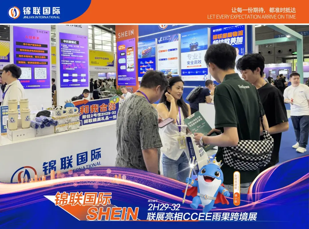 锦联国际×SHEIN联展圆满收官，以“物流+平台”双向赋能中国品牌出海