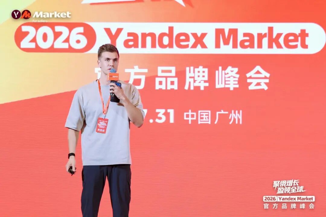 直击现场！Yandex Market官方首场千人品牌峰会圆满落幕，释放加码信号