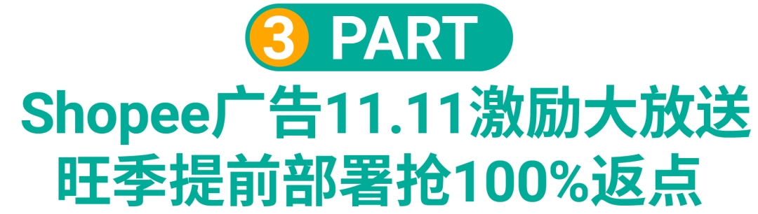 11.11广告账户优化实操教学: 手把手带你解析广告数据, 再抢大促激励