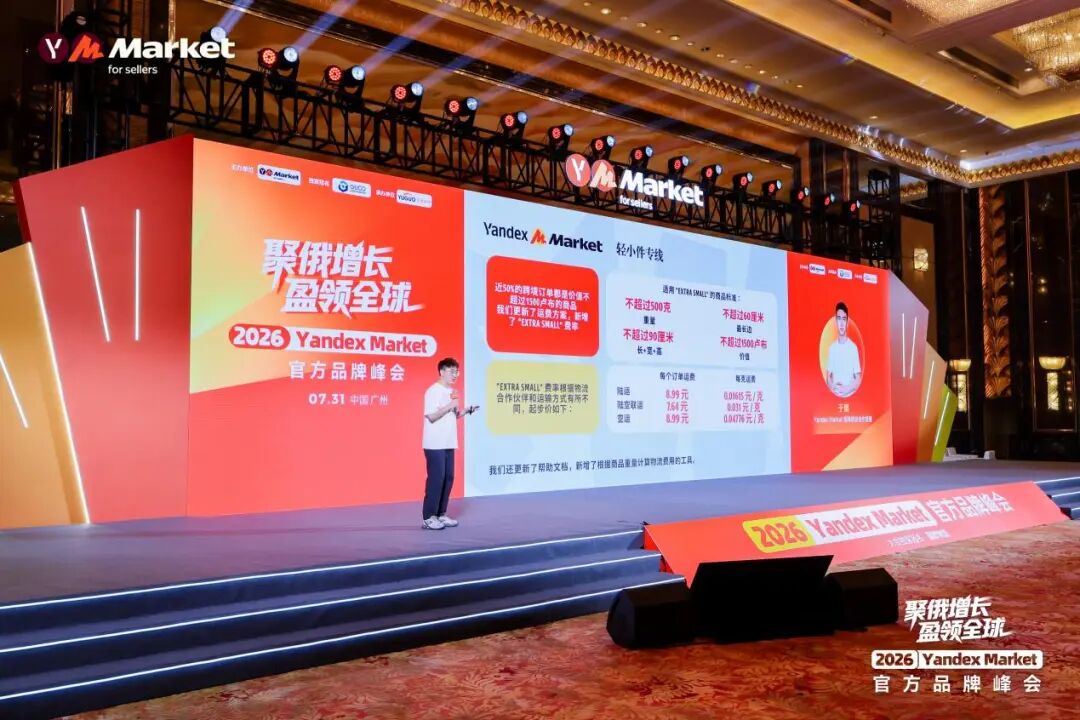 直击现场！Yandex Market官方首场千人品牌峰会圆满落幕，释放加码信号