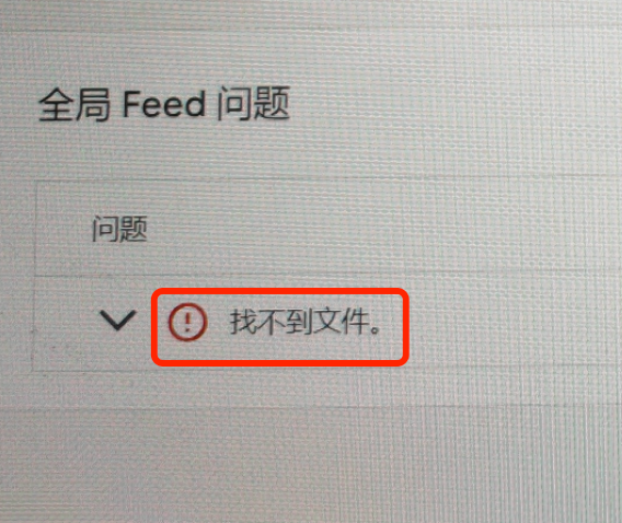 我用Google Sheet上传产品Feed到GMC，Feed显示“找不到文件”，怎么办？