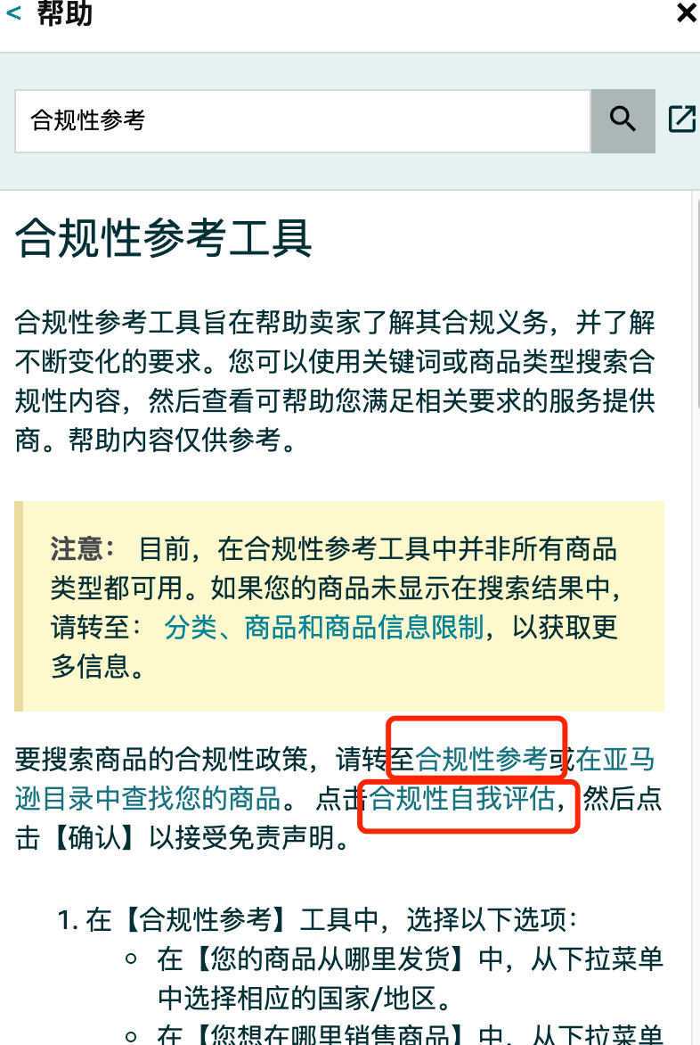 担心产品被下架？官方“合规性参考”工具应该如何使用？