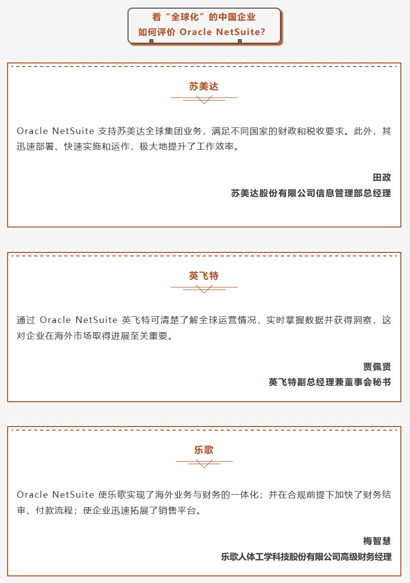 运筹本土,决胜全球丨Oracle NetSuite,专为企业全球化发展量身定制的ERP云