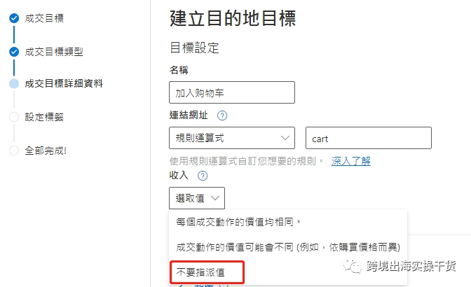 【Bing Ads】Bing Ads必应广告设置加入购物车/发起结账目标