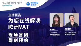 亞馬遜歐洲VAT稅怎么交？你的救星即將到達(dá)直播間！