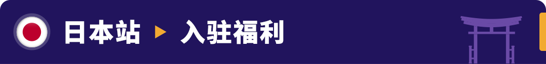 重磅发布！亚马逊3大利好举措，助力卖家全球新站点掘金！