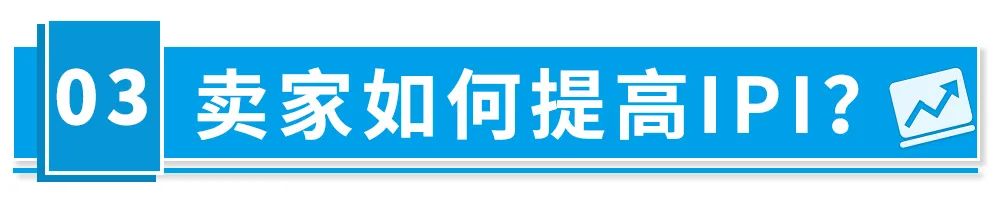 6/20當周，本季最后一次IPI考核，決定Q3亞馬遜庫容！提分技巧全在這