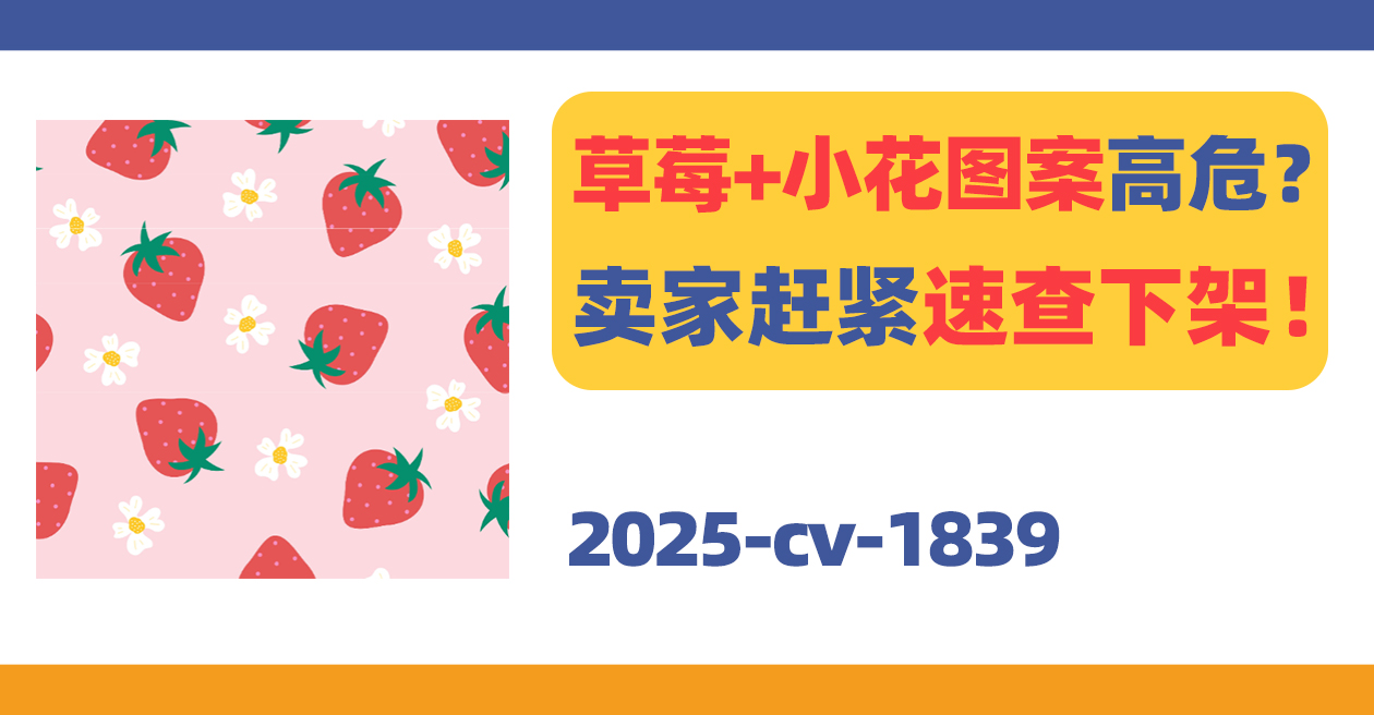 草莓+小花图案高危？！卖家赶紧速查下架！