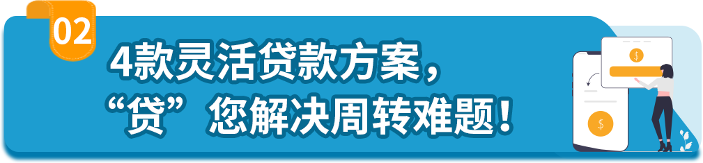 业务急待拓展，手头却有点紧？亚马逊卖家贷款计划强势助力