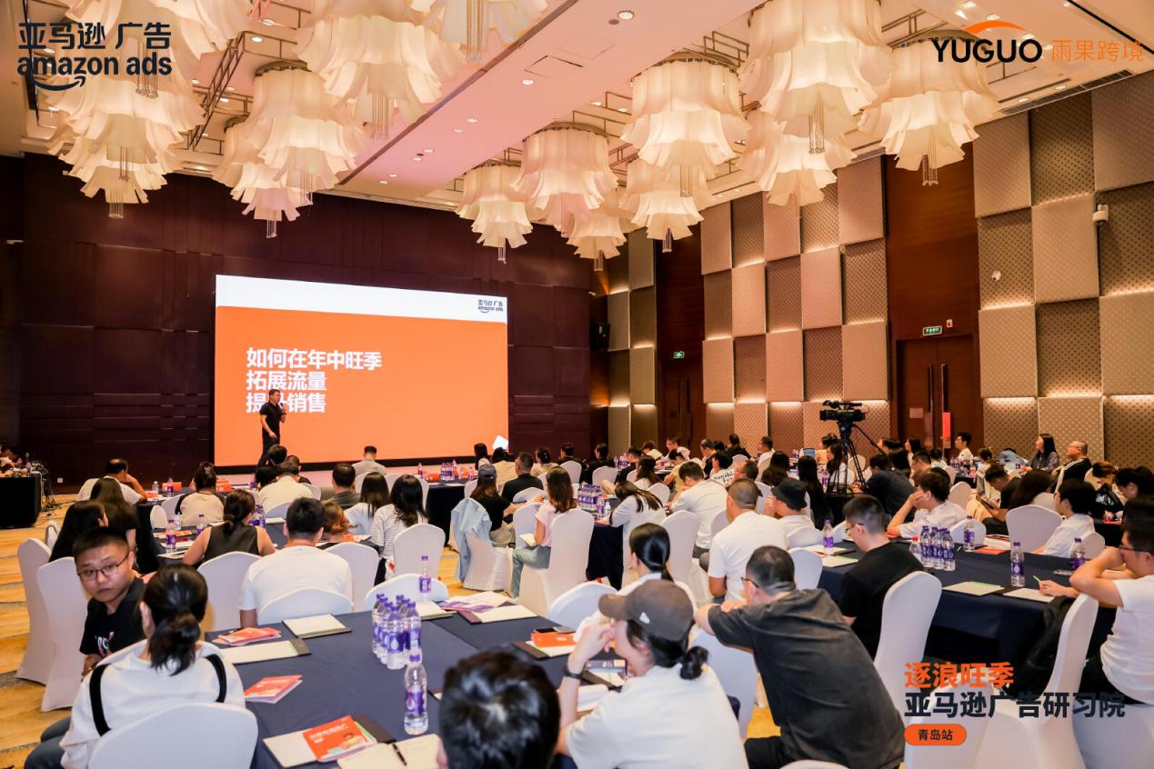 人潮涌动，干货满仓！亚马逊广告卖家增长峰会青岛站圆满收官！