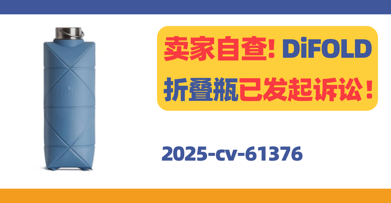卖家自查！DiFOLD折叠瓶已发起诉讼！