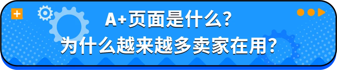 亚马逊A+页面出错了怎么办？别慌，5分钟教你快速排雷