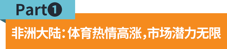 增速狂飙，超非洲大陆GDP增速！非洲体育运动市场潜力爆棚，卖家快来关注