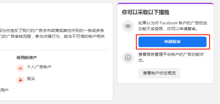 【Facebook】FB個人號賬戶投放功能受限被封怎么辦？（附解封全過程）