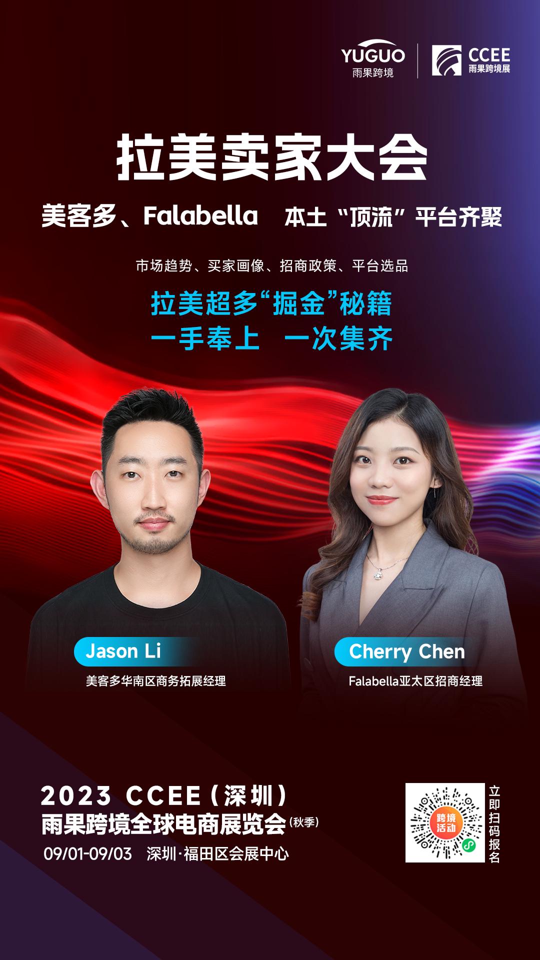 CCEE深圳秋季展：美客多、Falabella齐聚拉美卖家大会，一手奉上掘金秘籍