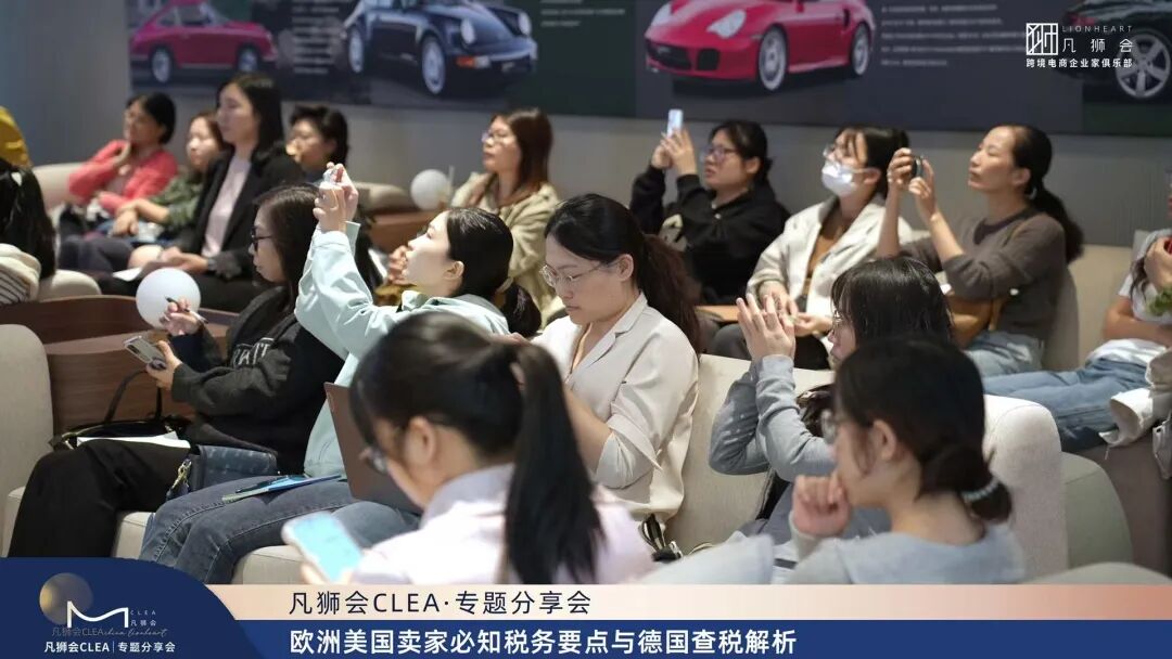 活动回顾 | 沙之星跨境&凡狮会沙龙——聚焦德国税务稽查，共话欧美税务合规防线