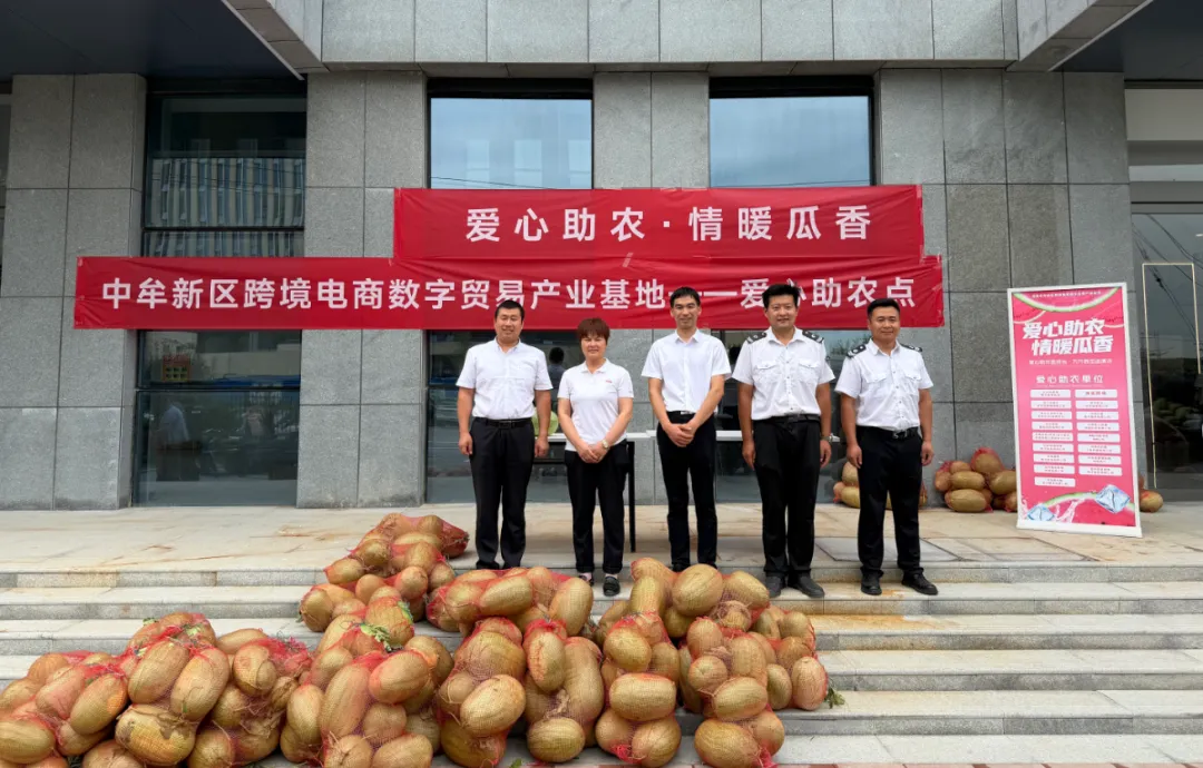 锦联国际积极参与“爱心助农·情暖瓜香”公益行动，践行企业担当