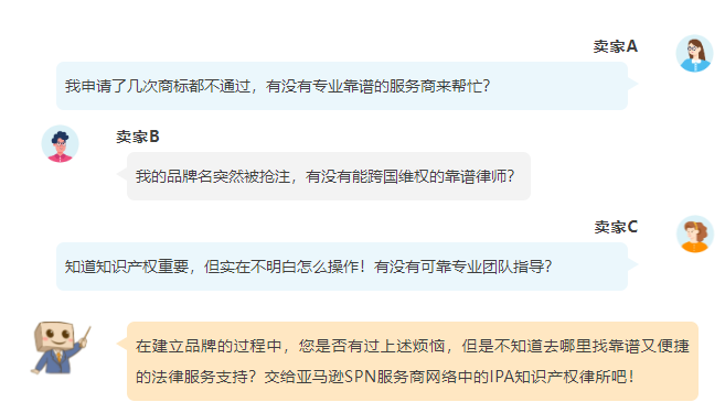 商标注册怕踩坑？亚马逊SPN服务商网络引入知识产权律所，省心又省力！