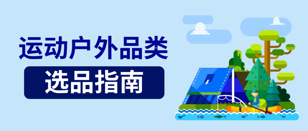 亿级美元市场！这几大品类助你抢占先机，热卖海外