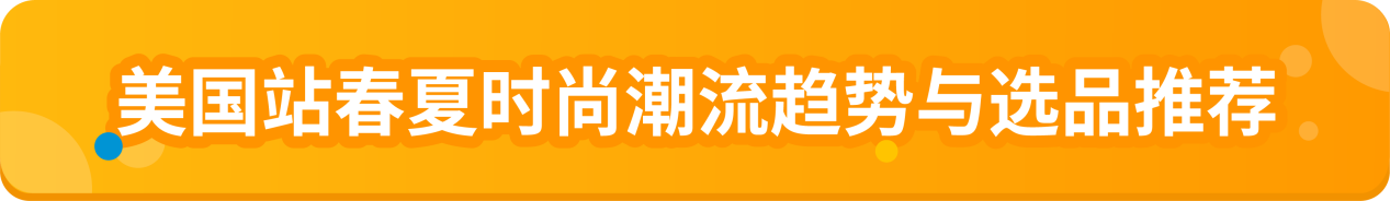 2025年亚马逊时尚爆款，万亿美金市场揭秘指南，抢跑风口
