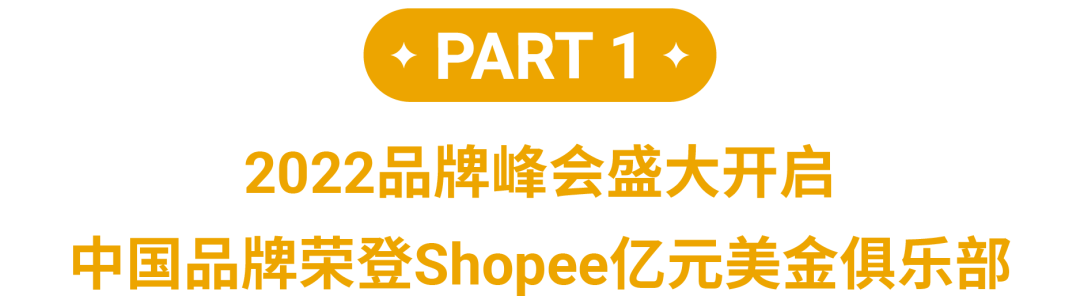 中国品牌跻身Shopee亿元美金俱乐部! 小米、OPPO、realme分享秘笈