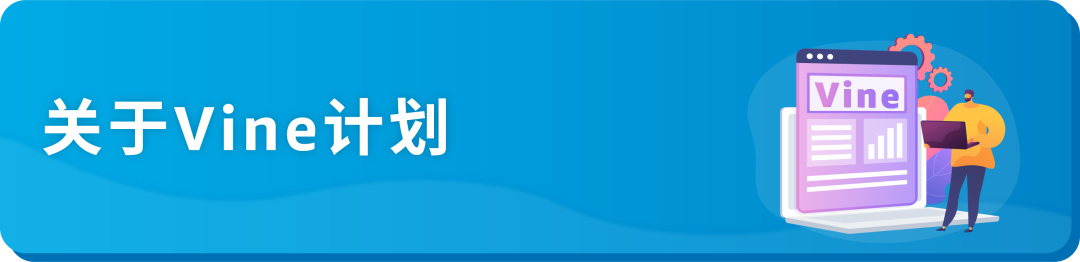 干货收藏！关于亚马逊Vine计划的一切都在这里！