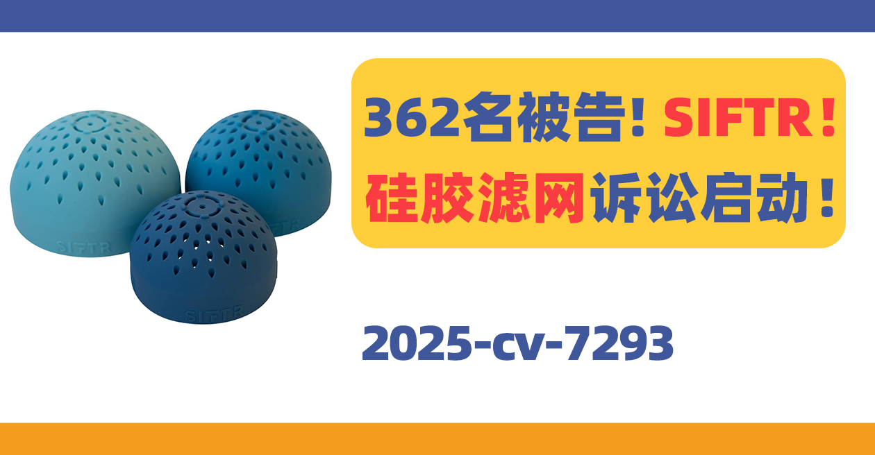 362名被告！SIFTR微型硅胶滤网隐匿发TRO！