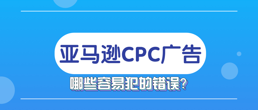 广告干货!一套成熟的亚马逊CPC广告策略---请收好!