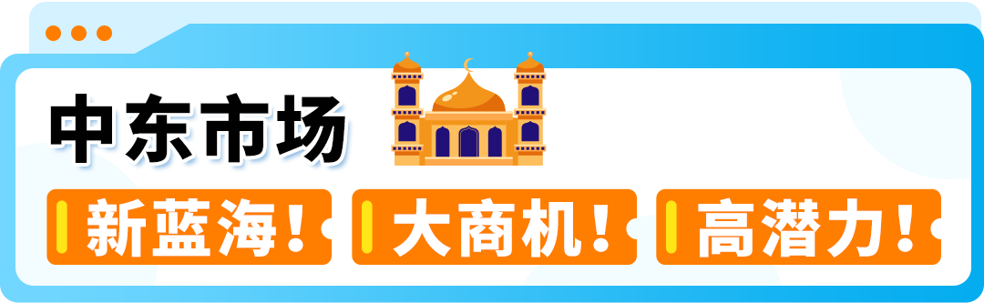 掘金中东增长神话，抢滩亚马逊蓝海就现在！