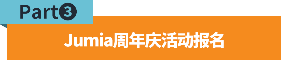 Jumia周年庆流量盛宴即将到来！你们准备好了吗？