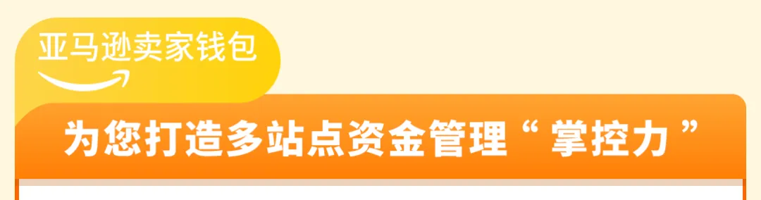 亚马逊欧洲站佣金下调，卖家钱包高效管资金