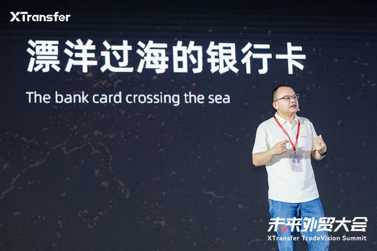 2024未来外贸大会XTransfer演讲全文稿：外贸支付，终将变革