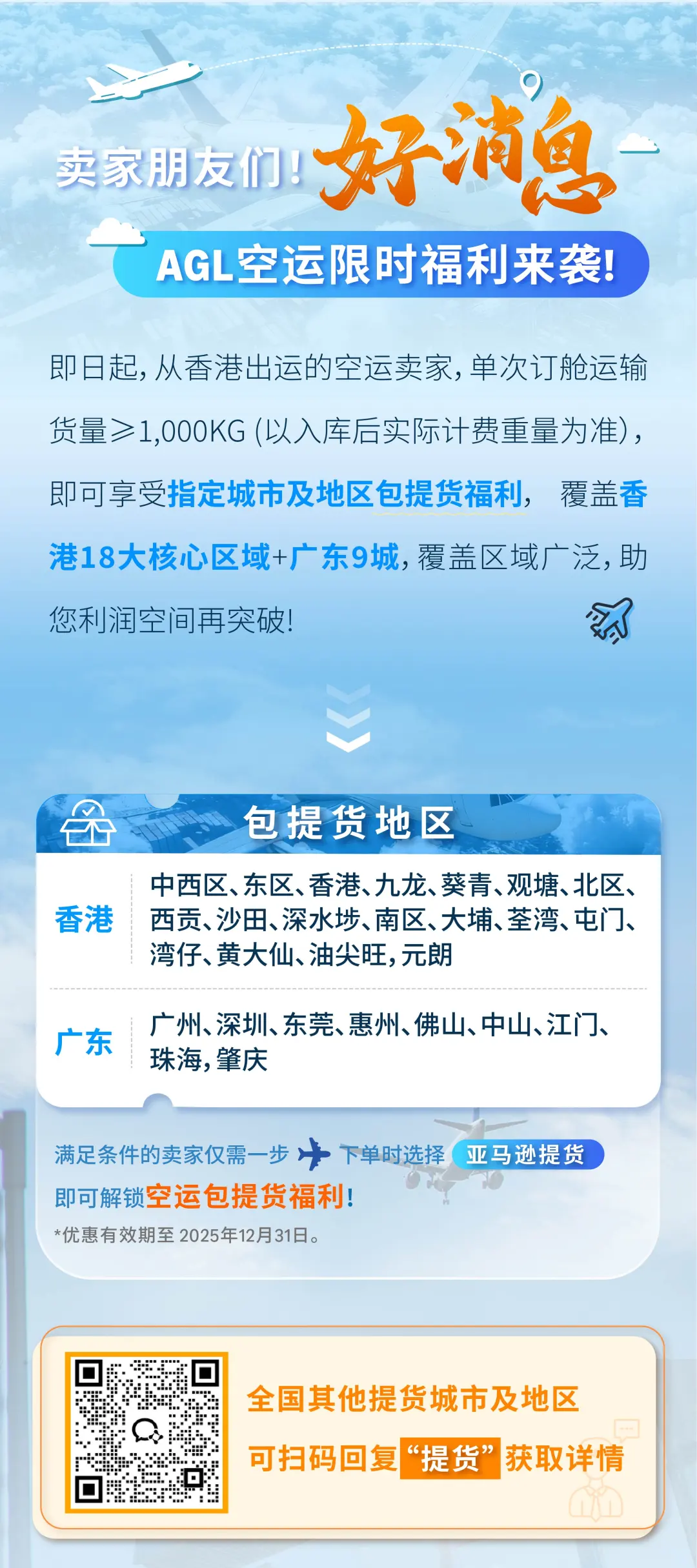空运限时福利 | 27城及地区包提货，旺季补货成本减减减！